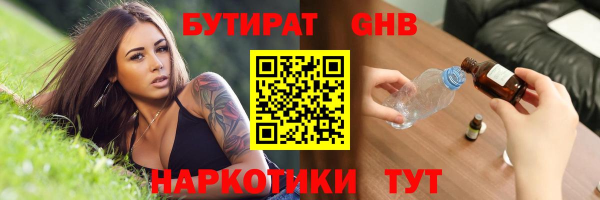 БУТИРАТ 1.4BDO Холмск