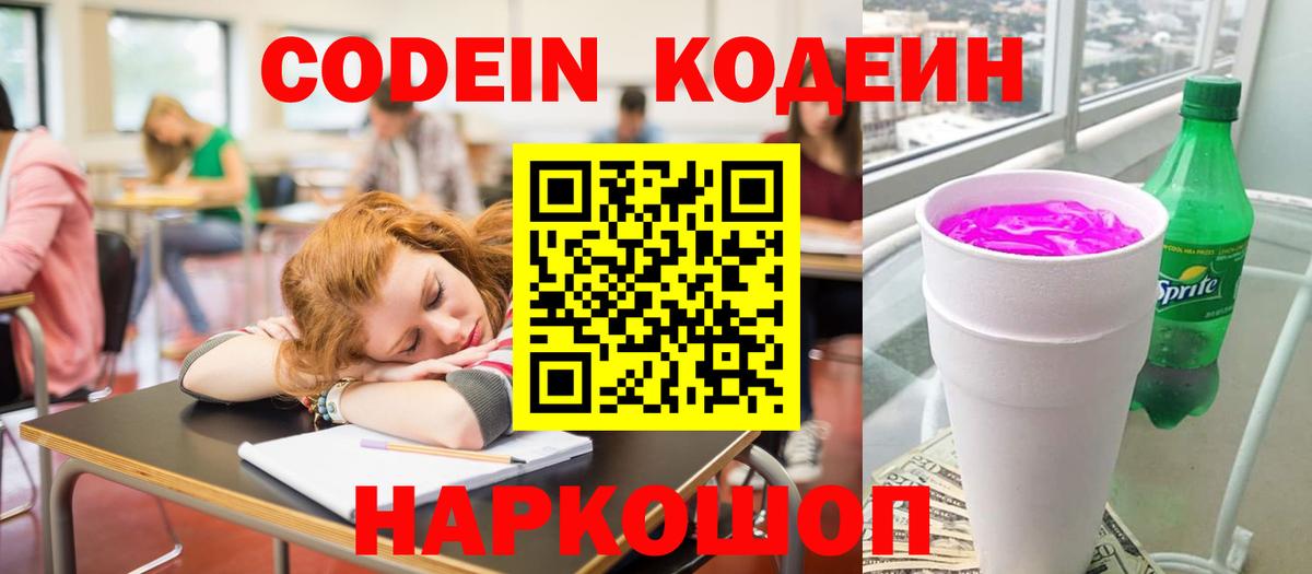 Холмск  Кодеин напиток Lean (лин)  Вход с VPN 