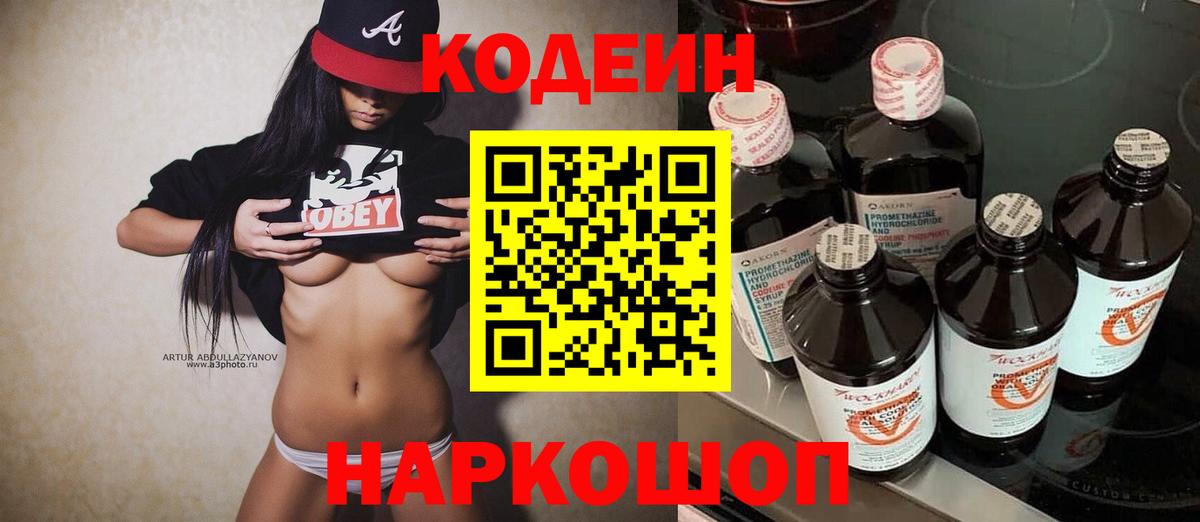 Codein напиток Lean (лин) Холмск